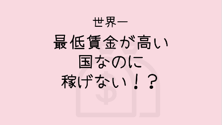 時給高いのに稼げない ワーホリ 留学生が世界一最低賃金の高い国で働いてみた こんな主婦の暮らし